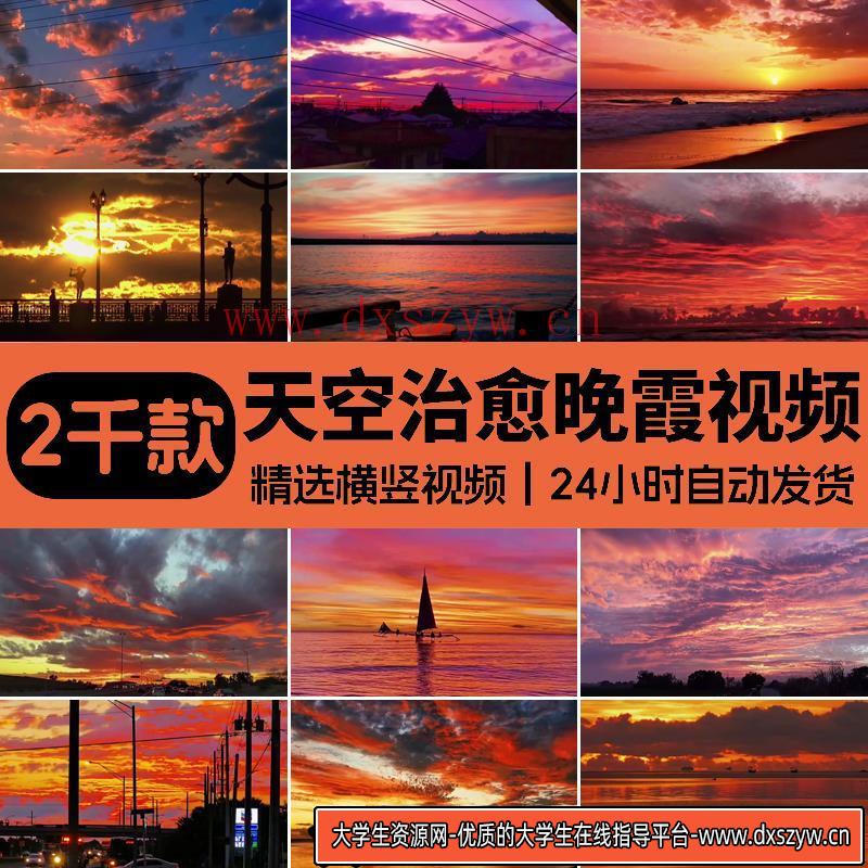 抖音短视频日出日落夕阳晚霞云彩天空治愈系唯美黄昏高清视频素材-大学生资源网