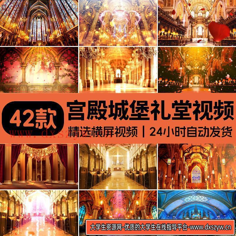 宫殿城堡教堂古典英伦风复古欧式婚礼舞台大屏幕LED背景视频素材-大学生资源网