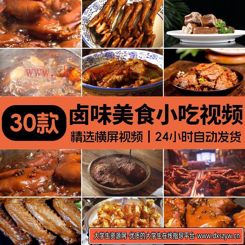 卤味麻辣猪蹄鸭脖鸭翅鸭爪烹饪卤制美食小吃卤菜卤肉高清视频素材-大学生资源网