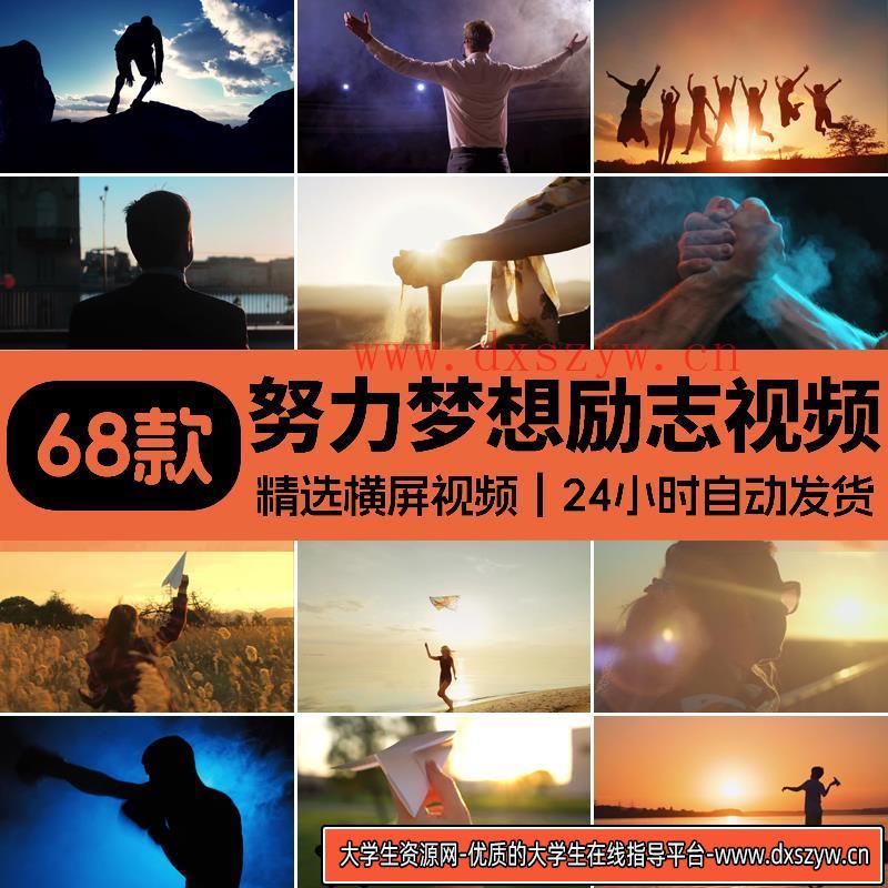 拼搏奋斗奔跑奋进梦想努力希望成功励志企业文化正能量短视频素材-大学生资源网