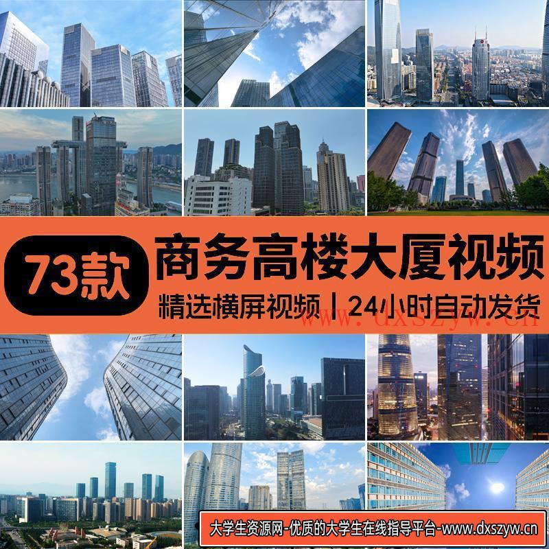 现代城市写字楼高楼大厦建筑CBD商务都市航拍延时剪辑短视频素材-大学生资源网
