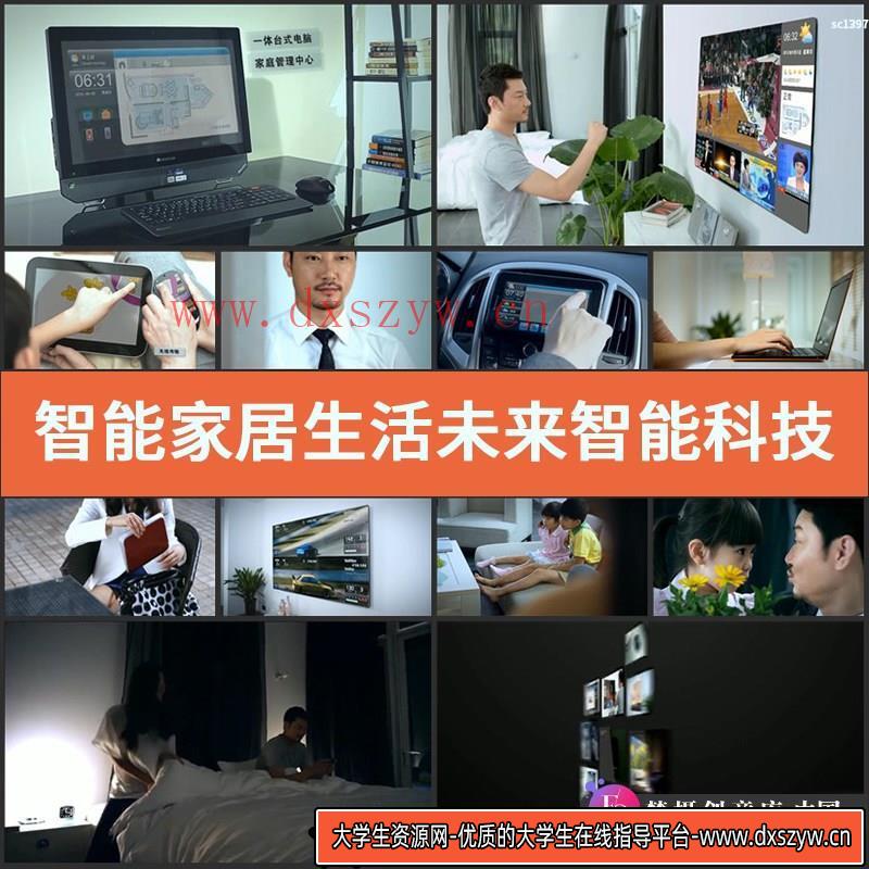 智能家居生活未来智能科技家居通讯互联网电视云服务高清视频素材-大学生资源网