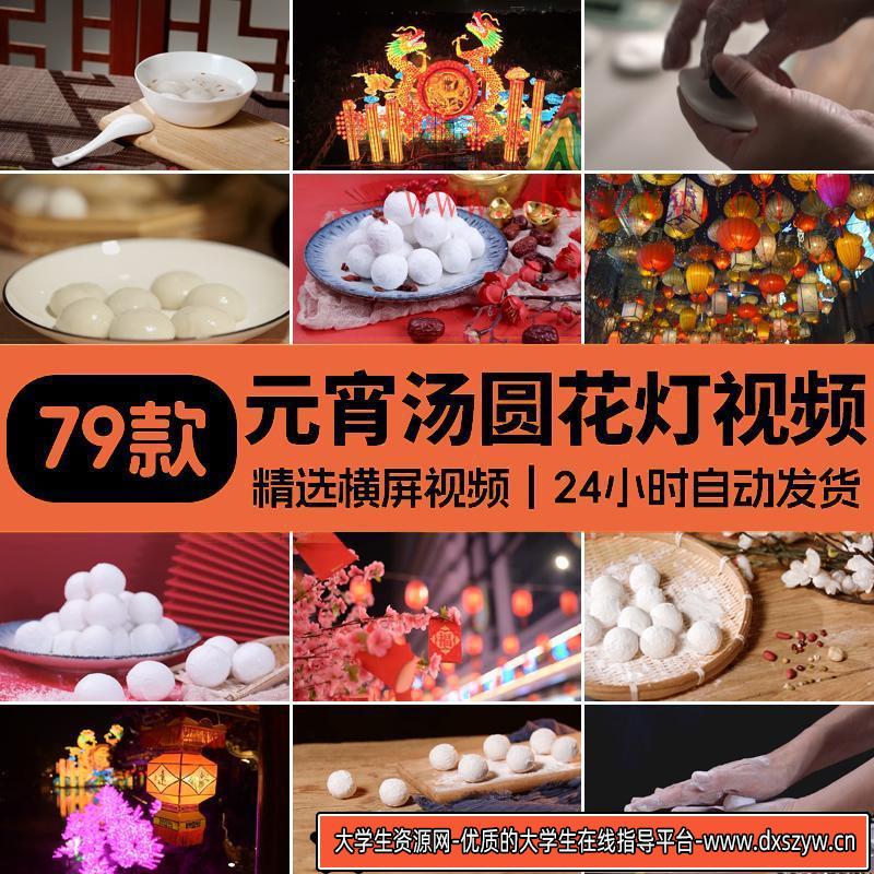 元宵节日汤圆闹花灯煮吃汤圆庙会灯笼手工包盛汤圆宣传短视频素材-大学生资源网