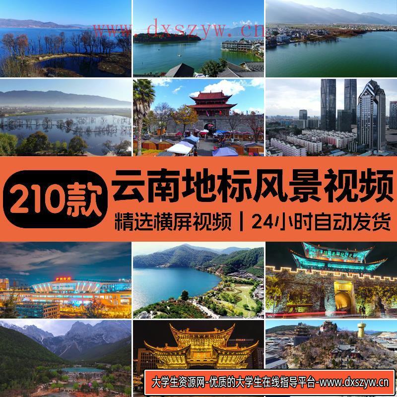 云南大理昆明丽江古城古镇建筑洱海地标航拍风景光自媒体视频素材-大学生资源网