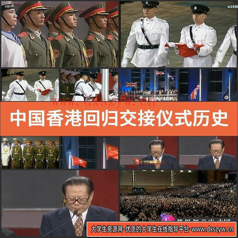 中国香港回归交接仪式历史镜头 历史时刻瞬间高清视频素材-大学生资源网