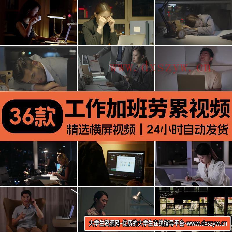 加班熬夜工作压力大忙碌白领工作繁忙写字楼年轻人励志短视频素材-大学生资源网