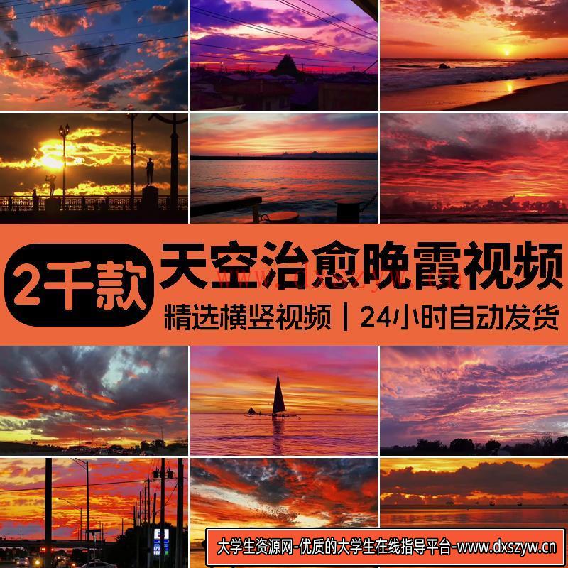 抖音短视频日出日落夕阳晚霞云彩天空治愈系唯美黄昏高清视频素材-大学生资源网