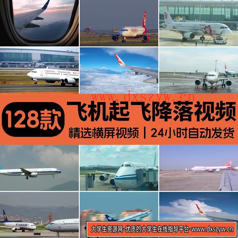 飞机起飞降落飞行滑行降落机舱内航空大型客机场自媒体短视频素材-大学生资源网