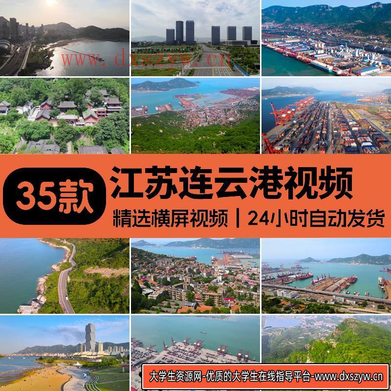 江苏连云港城市海港码头自然风光花果山景区高清实拍航拍视频素材-大学生资源网