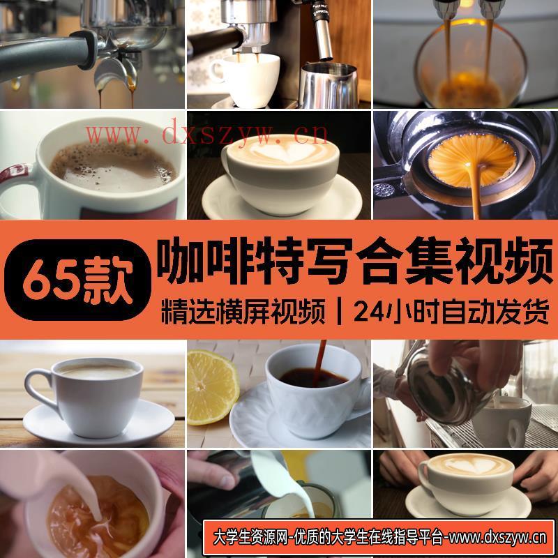喝咖啡冒着热气接咖啡特写咖啡机倒咖啡店宣传实拍剪辑短视频素材-大学生资源网