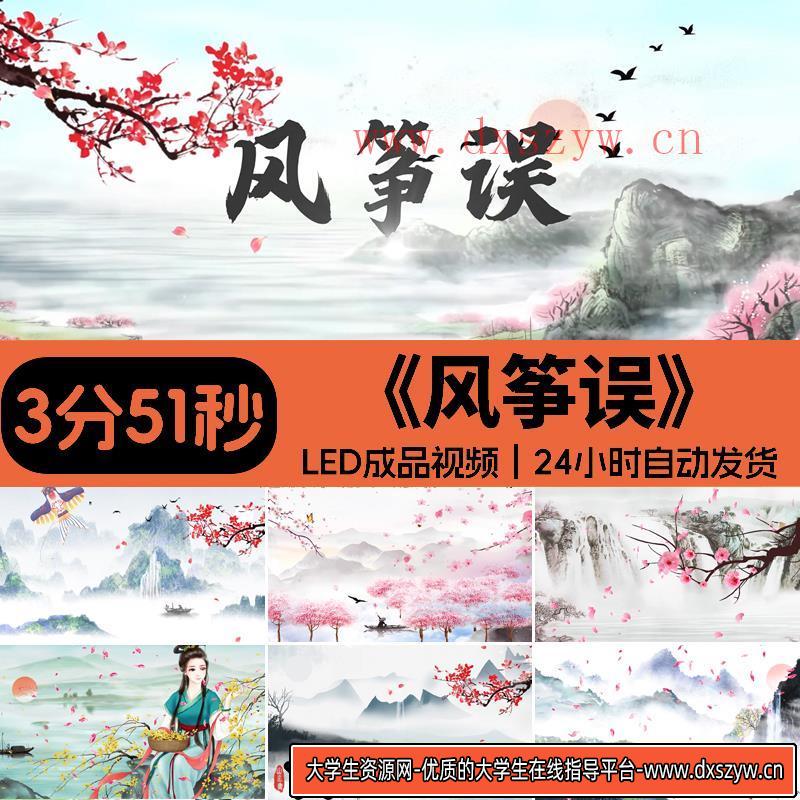 风筝误歌曲配乐背景中国风古风古典水墨晚会舞台LED成品视频素材-大学生资源网