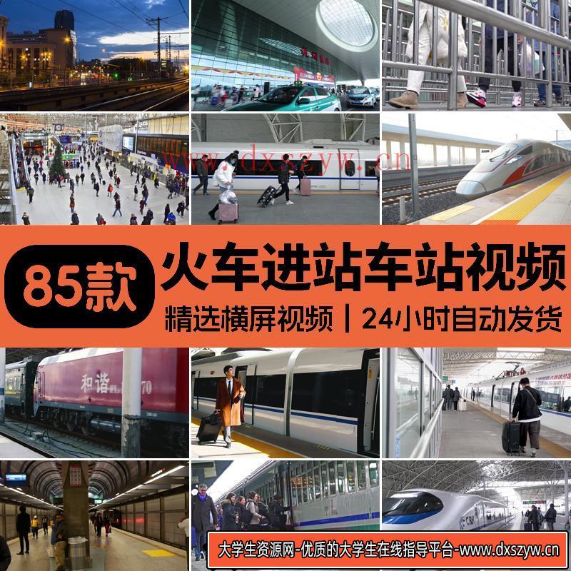 火车高铁动车进站出站铁轨交通车厢内候车站台大厅人流短视频素材-大学生资源网