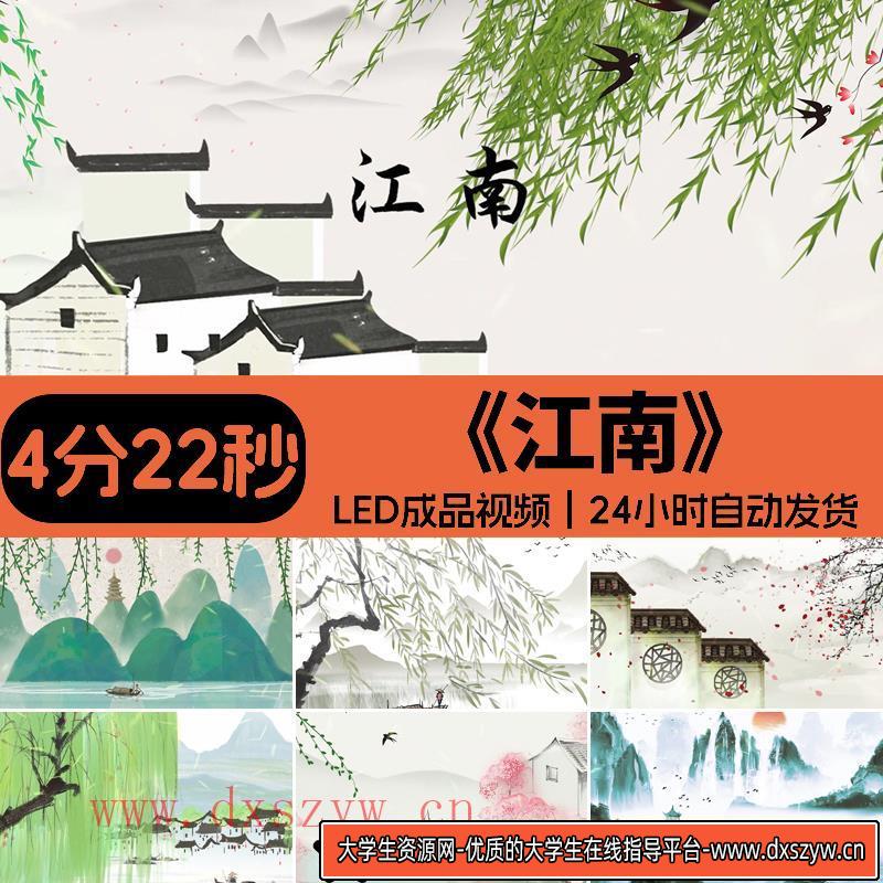 江南歌曲背景配乐伴奏古风水墨山水乡舞台LED大屏幕成品视频素材-大学生资源网