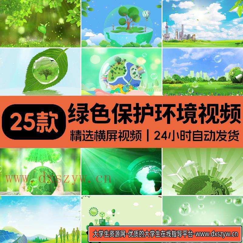 绿色环保环境保护地球清新家园城市低碳公益舞台背景LED视频素材-大学生资源网