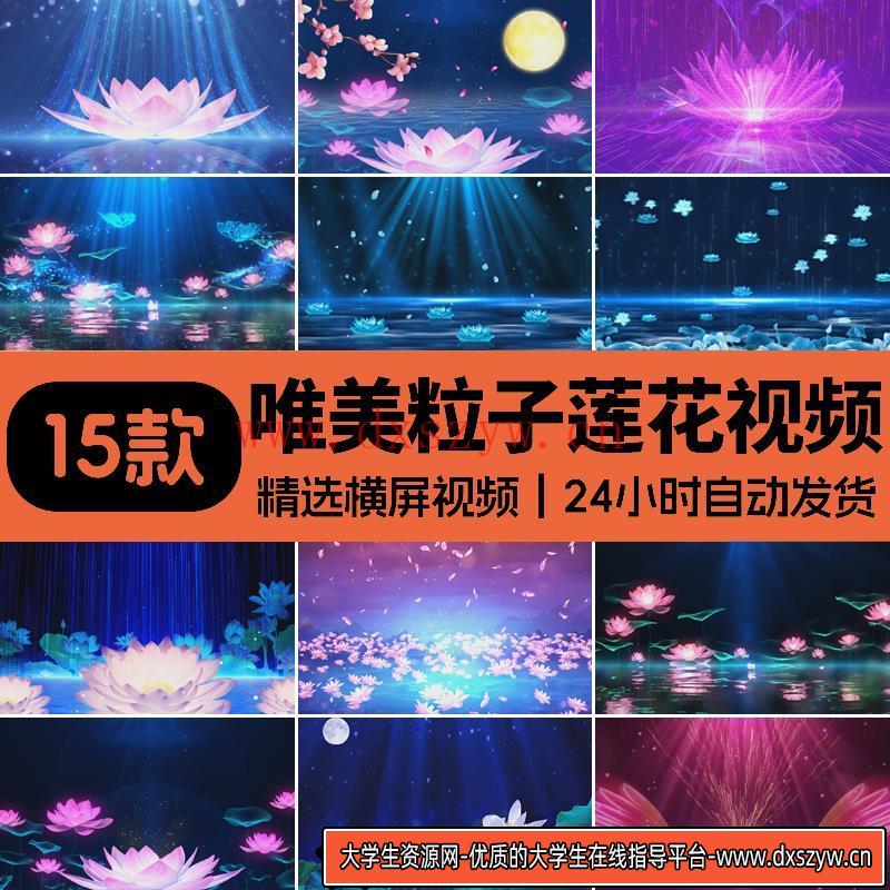 蓝莲花盛开唯美粒子蓝色光线荷花晚会舞蹈LED大屏幕背景视频素材-大学生资源网