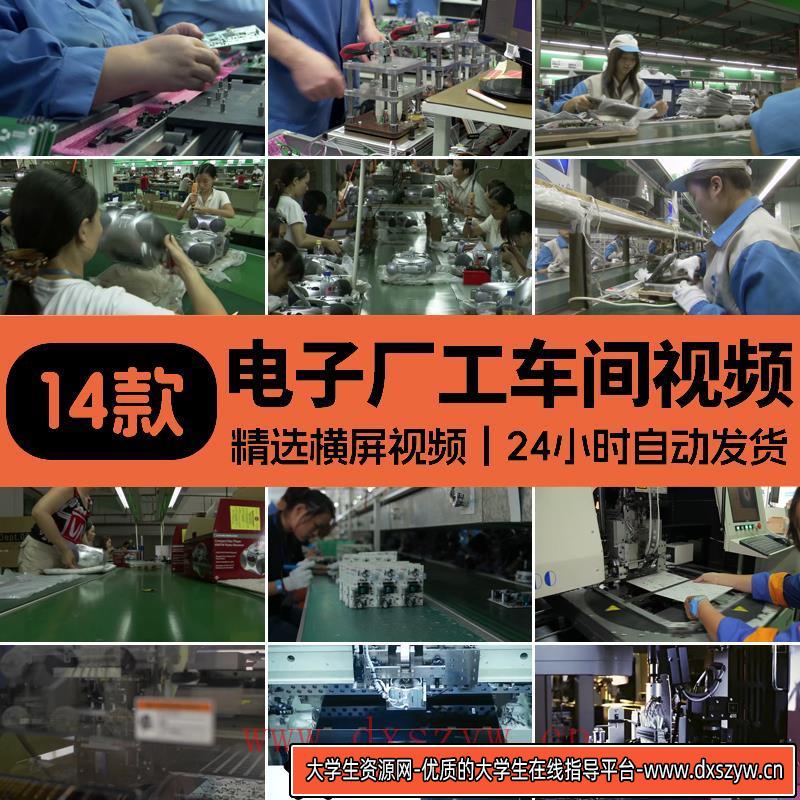 电子厂工人流水线车间工厂电子科技制造组装高清实拍剪辑视频素材-大学生资源网