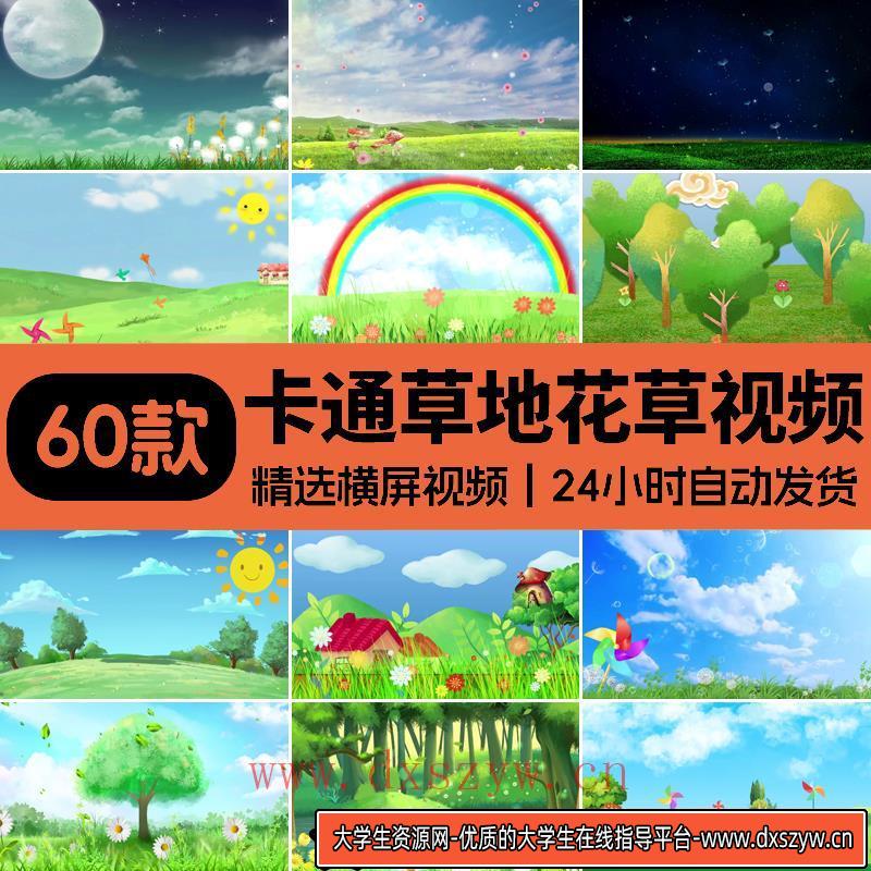 唯美草地蓝天白云绿色卡通清新花草田野儿童节日LED背景视频素材-大学生资源网