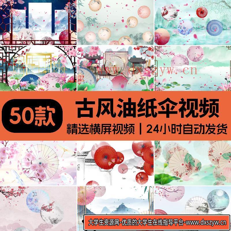 唯美古风中国中式古典油纸伞纸扇花瓣大屏幕LED背景舞台视频素材-大学生资源网
