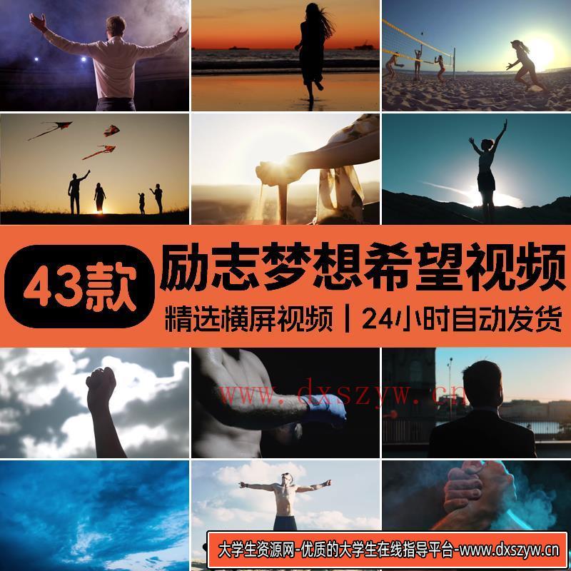 励志奋斗努力希望梦想拼搏追梦人坚持不放弃成功胜利抖音视频素材-大学生资源网