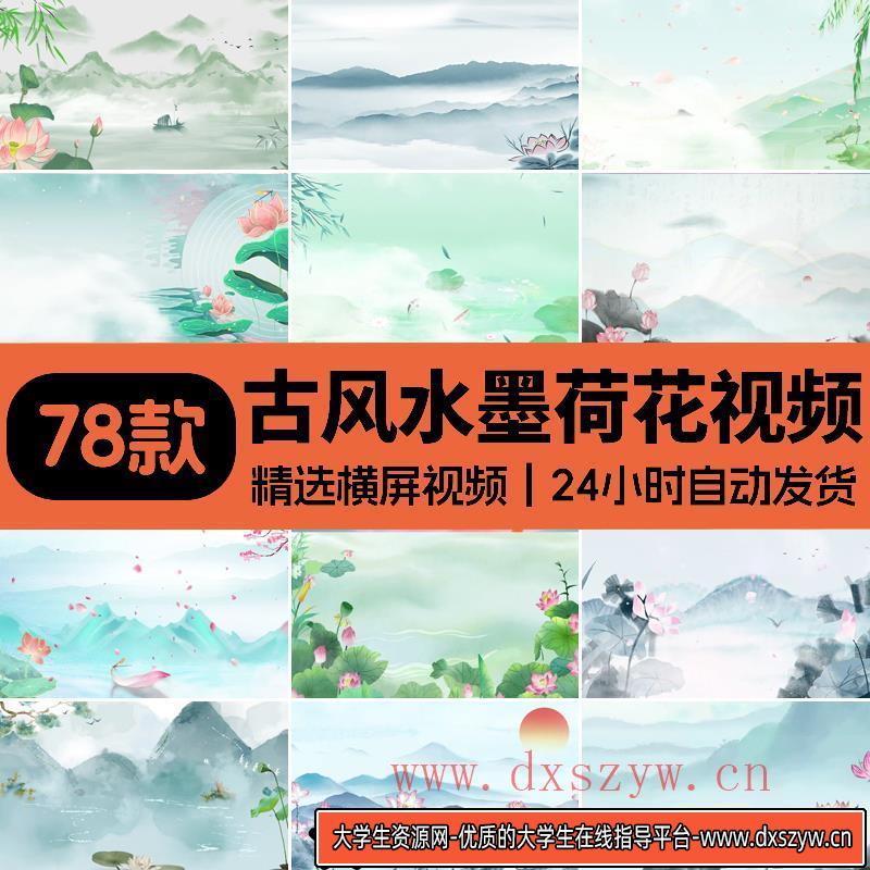古风水墨荷花莲花夏日荷塘中国风古韵荷花LED大屏幕背景视频素材-大学生资源网