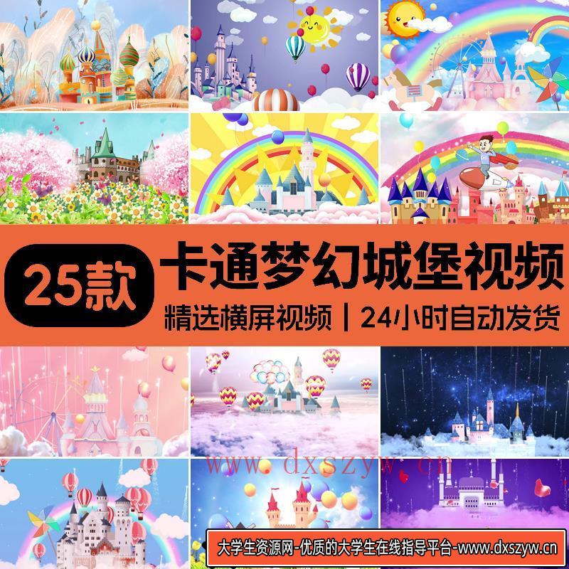 卡通梦幻魔幻城堡节目六一儿童节日可爱唯美舞台动态LED背景视频-大学生资源网