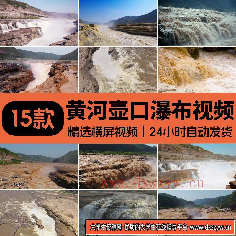 4K黄河水流滚滚江河水奔腾波涛浪花壶口大瀑布大江向东流视频素材-大学生资源网