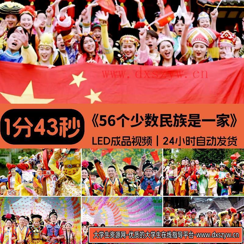 56个少数民族是一家和谐繁荣团结关爱LED舞蹈背景视频高清素材-大学生资源网