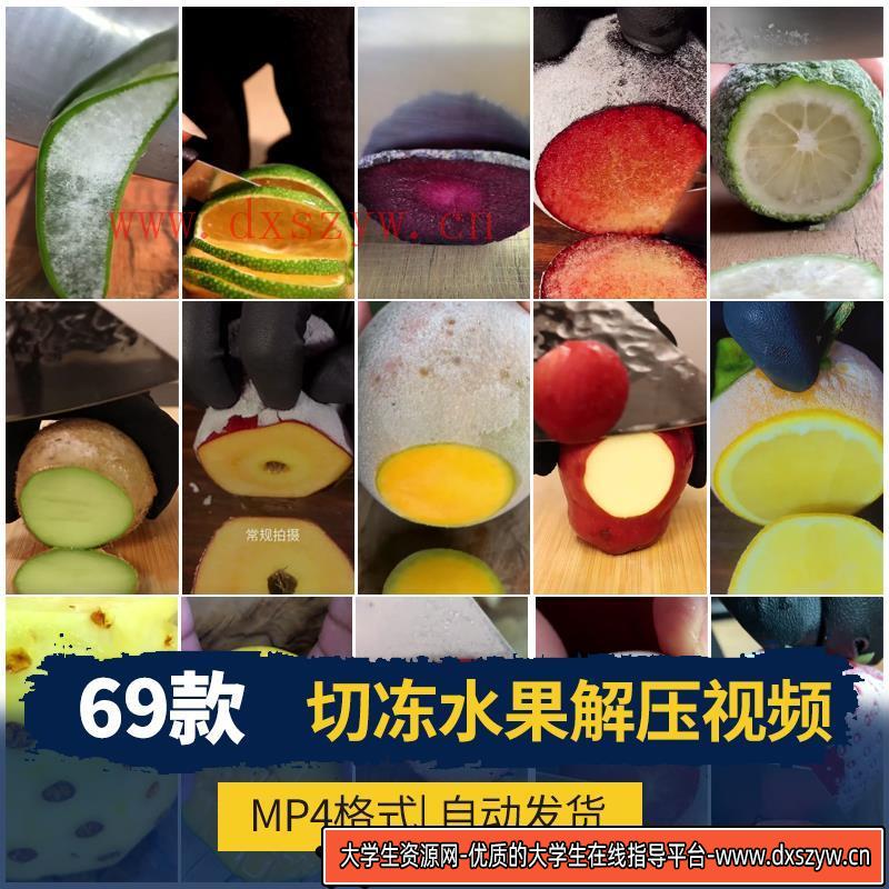 图片[2]-切冷冻水果解压竖版短视频小说书单号推文高清减压自媒体剪辑素材-大学生资源网
