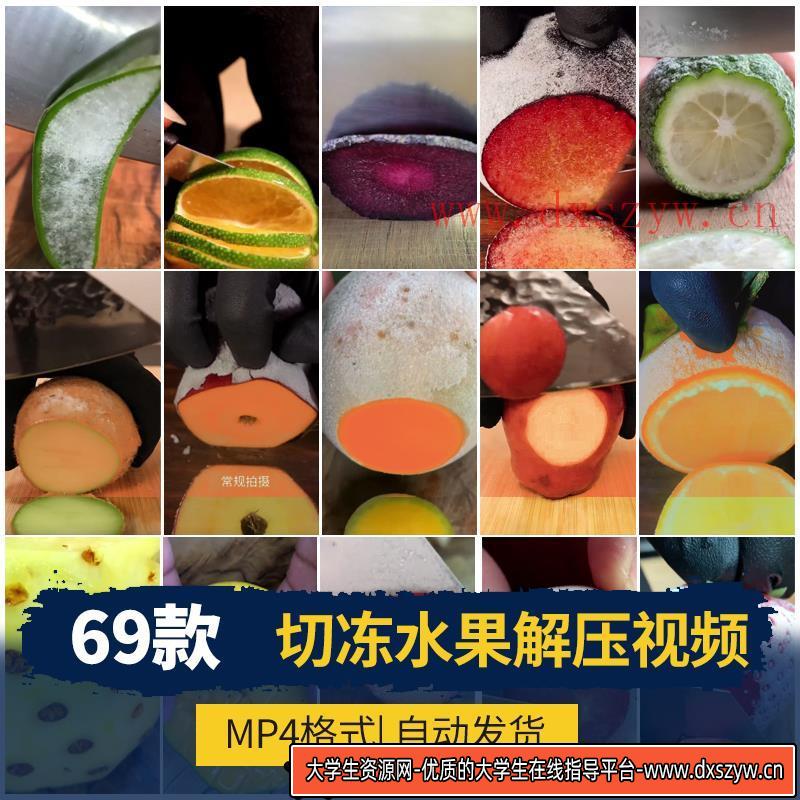 切冷冻水果解压竖版短视频小说书单号推文高清减压自媒体剪辑素材-大学生资源网