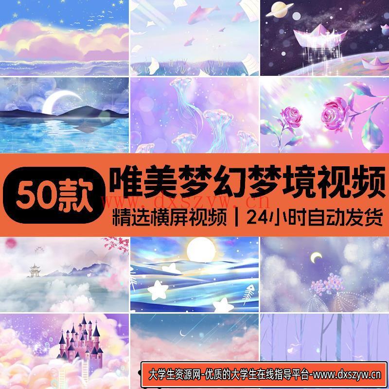 唯美梦境LED背景视频素材梦境温馨背景视频素材梦幻梦境背景视频-大学生资源网