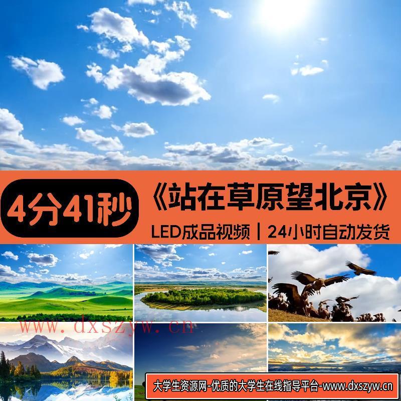 站在草原望北京 原唱伴奏 蒙古舞蹈高清LED大屏幕背景 视频素材-大学生资源网