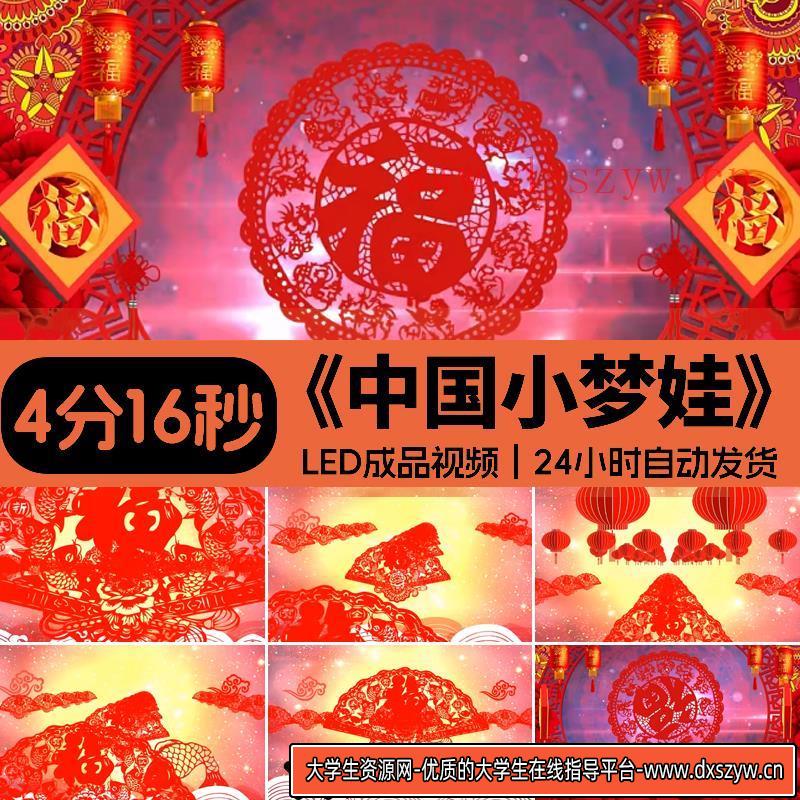 中国小梦娃儿童舞蹈喜庆剪纸红灯笼福字晚会led大屏视频背景素材-大学生资源网