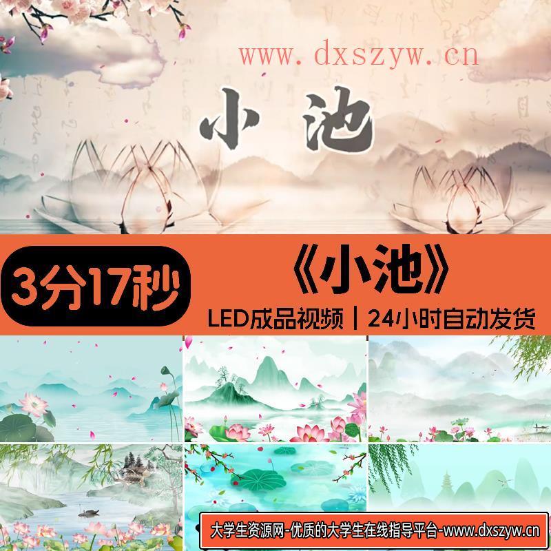 唐诗新唱 小池 背景视频素材六一演出LED动态大屏设计源文件模板-大学生资源网