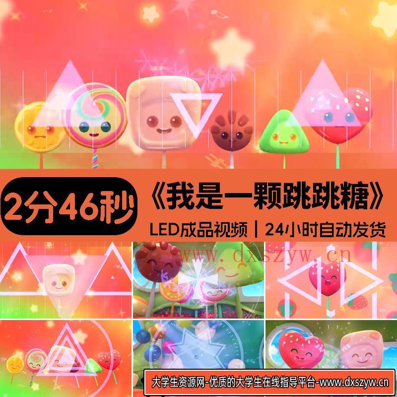我是一颗跳跳糖卡通动感糖果 六一儿童晚会led大屏幕视频背景素材-大学生资源网