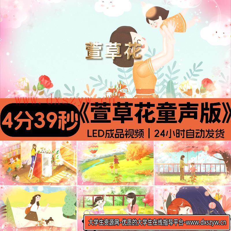 萱草花歌曲原唱伴奏MV 感恩母亲儿童晚会LED大屏幕背景视频素材-大学生资源网