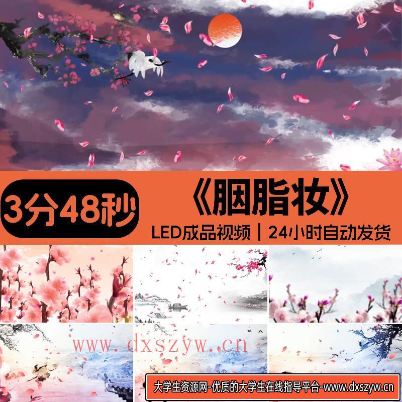 胭脂妆 幼儿少儿古典古韵舞蹈儿童高清LED大屏背景视频素材-大学生资源网