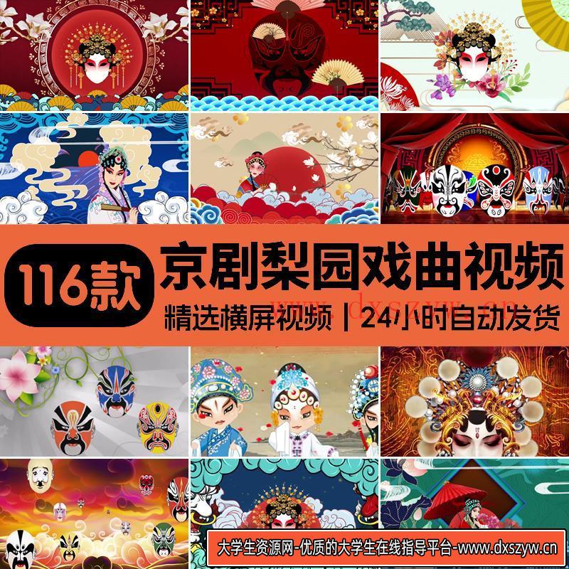 京剧说唱脸谱俏花旦梨园戏曲-中国风古典晚会LED大屏背景视频素材-大学生资源网