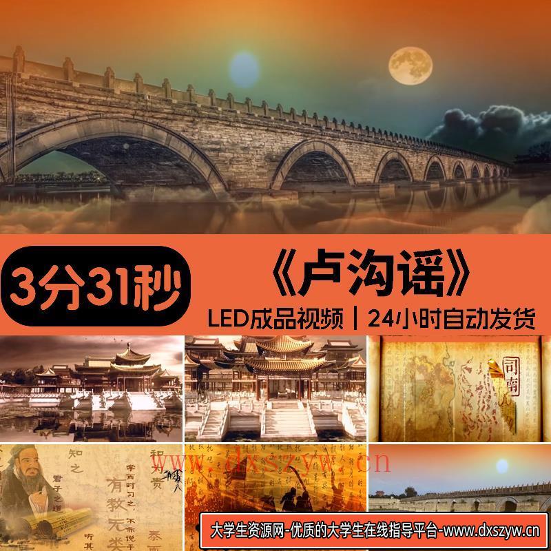 卢沟谣歌曲视频背景成品画面伴奏配乐儿童谣晚会演出LED舞台素材-大学生资源网