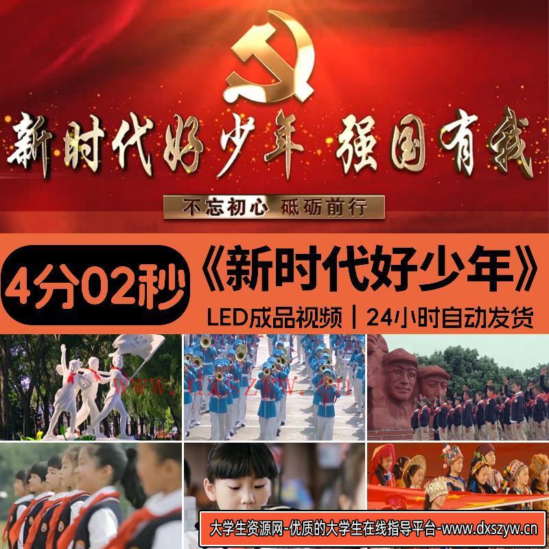 强国有我 新时代好少年 小学生诗朗诵高清LED大屏幕背景 视频素材-大学生资源网