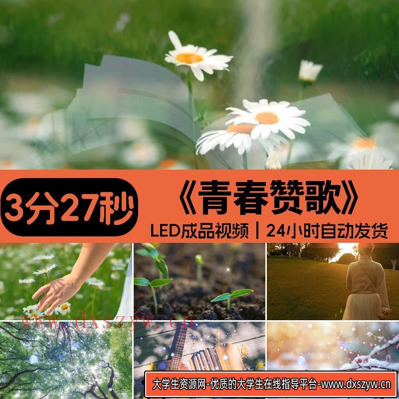 青春赞歌 诗朗诵梦想演讲带稿配乐高清LED大屏背景视频素材源文件-大学生资源网
