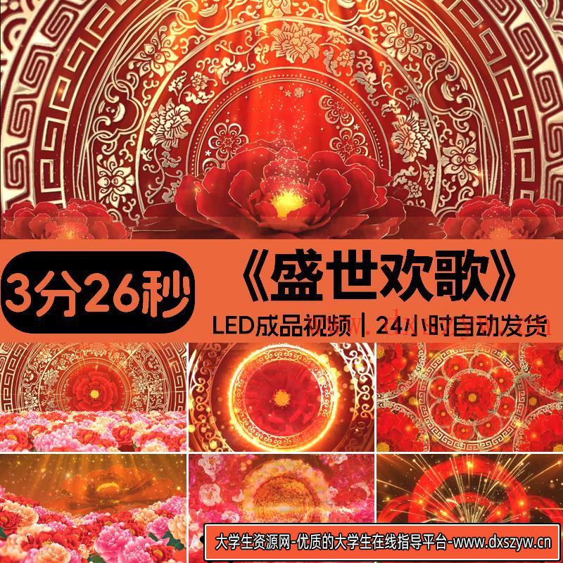 盛世欢歌喜庆演出年会活动开场舞蹈4K高清大屏背景视频素材源文件-大学生资源网