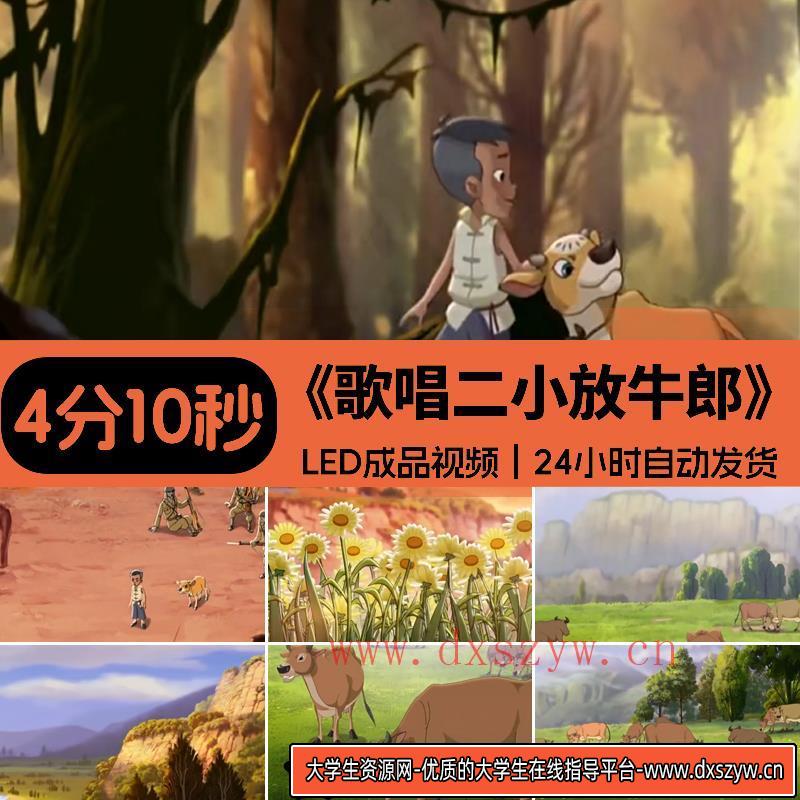 《歌唱二小放牛郎》儿童歌曲王二小舞台情景剧背景LED大屏幕 视频-大学生资源网