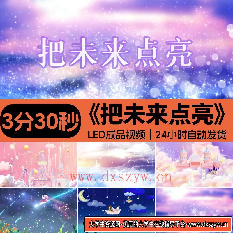 把未来点亮李昕融原唱伴奏 儿童少儿舞蹈高清LED大屏背景视频素材-大学生资源网