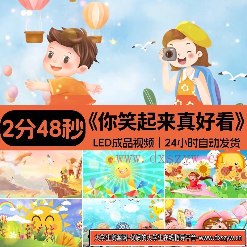 伴奏MV 你笑起来真好看 夏天卡通美景儿童演出led大屏视频背景素-大学生资源网