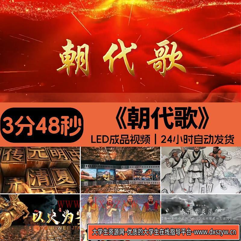 朝代歌 配乐伴奏成品儿童演出led大屏背景视频设计素材源文件模板-大学生资源网