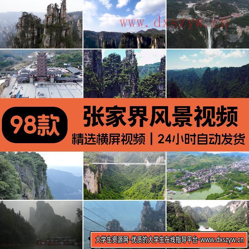 张家界风景风光著名旅游景点武陵源景区山林云雾高清航拍视频素材-大学生资源网