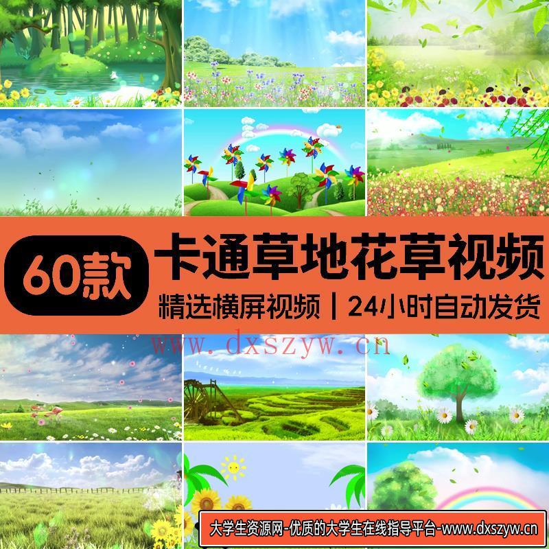 卡通花绿色草地蓝天白云清新儿童节目幼儿园LED视频背景视频素材-大学生资源网
