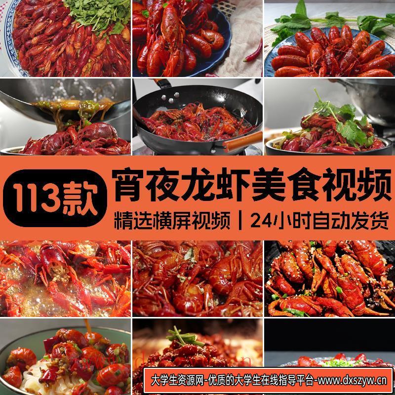 小龙虾夜宵鲜活新鲜虾尾蒜香蒜蓉煸炒麻辣香辣小龙虾美食视频素材-大学生资源网
