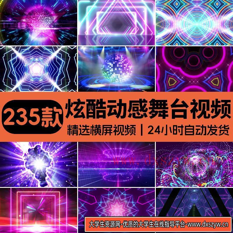 炫酷动感炫彩演出舞蹈街舞走秀爵士舞台T台背景大屏幕LED视频素材-大学生资源网
