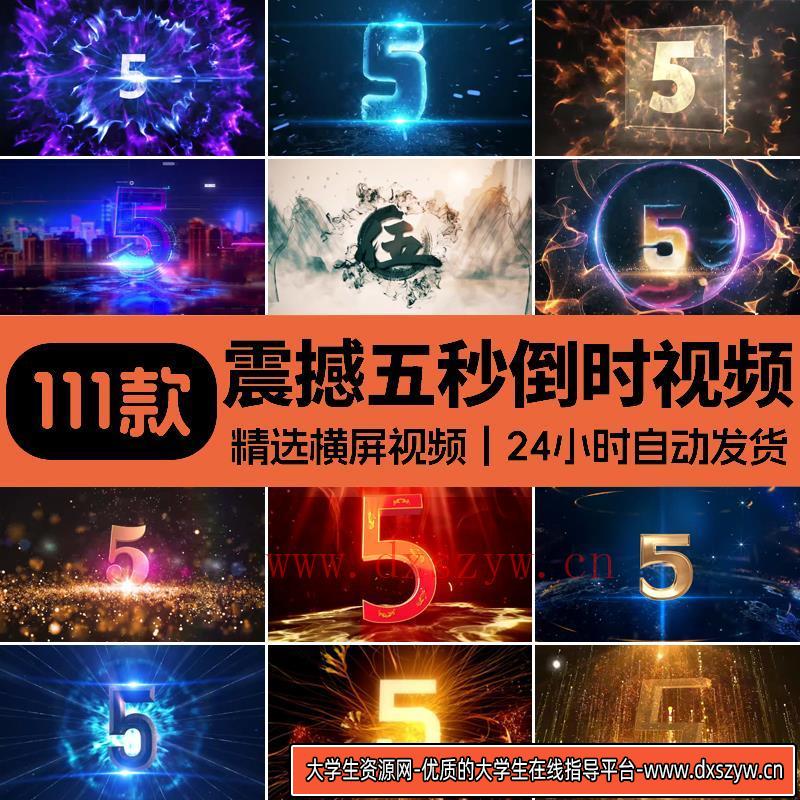 震撼五秒倒数5秒倒计时启动仪式晚会舞台表演LED大屏幕视频素材-大学生资源网